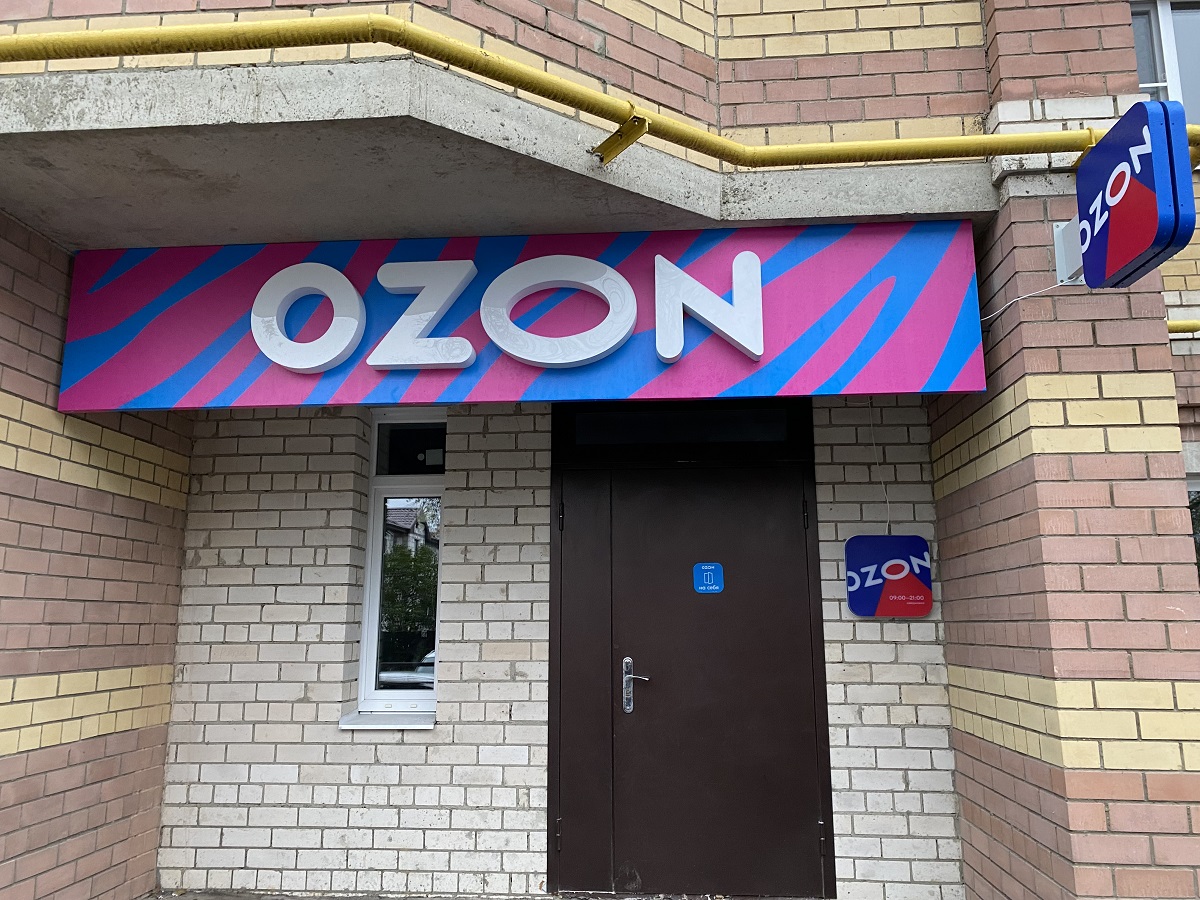 OZON вывеска. Озон вывеска макет. Вывеска Озон на фасаде. Вывеска Озон на подложке.